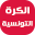 أخبار الكرة التونسية 1.6