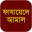 Fazail e Amaal Bangla