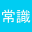 常識力診断 一般常識クイズ