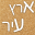 ארץ עיר 2017