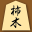 Kakinoki Shogi for iPad 3.52