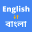 English to Bengali Translator