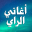 اغاني راي بدون نت aghani ray 2.3.1
