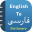 Persian Dictionary Offline