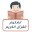 تعليم وتحفيظ القرآن الكريم 2.1
