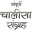 Chalisa Sangrah in Hindi 1.0