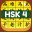 HSK 4 Hero - Learn Chinese