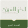 فقه العبادات