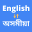 English to Assamese Translator 6.0