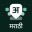 Desh Marathi Keyboard 1.7.3