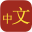 Collins Chinese-English 2.11